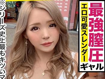 [ビッチ]【素人ナンパ】『あぁッ、イキそう♥』SEXの意気込みが違う意識高い系金髪ギャル！ゴムも破れる驚異の膣圧で締め付けちゃう