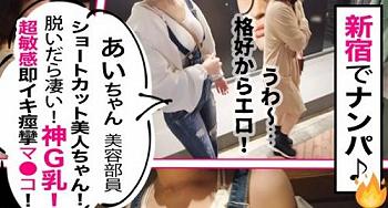 [素人]【×ナンパ】お酒が好きなエロいおパンツのお仕事は美容部員の爆乳スレンダーギャル！